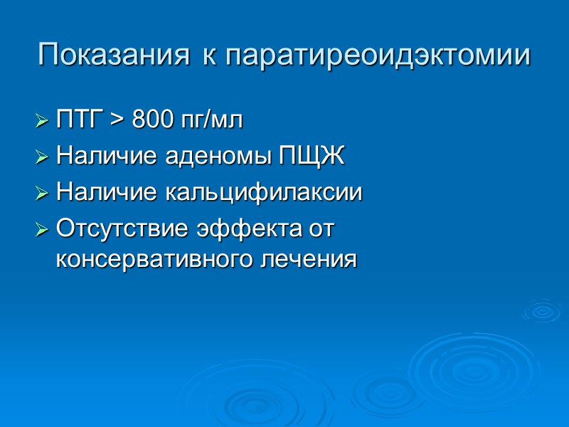 Показания к паратиреоидэктомии ПТГ > 800 пг/мл Наличие аденомы ПЩЖ Наличие кальцифилаксии Отсутствие эффекта